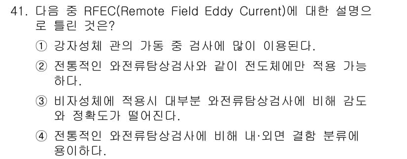 와전류비파괴검사기사 2018년 41번 - 정답과 핵심 포인트를 검수 중인 기출문제