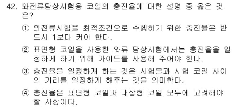 와전류비파괴검사기사 2018년 42번 - 정답과 핵심 포인트를 검수 중인 기출문제