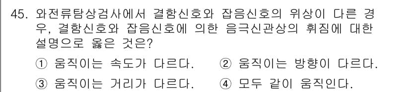 와전류비파괴검사기사 2018년 45번 - 결합신호와 잡음신호의 위상이 다를 경우, 결합신호는 주로 원하는 신호인 ... 에 관한 핵심 기출문제