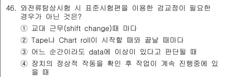 와전류비파괴검사기사 2018년 46번 - 정답과 핵심 포인트를 검수 중인 기출문제
