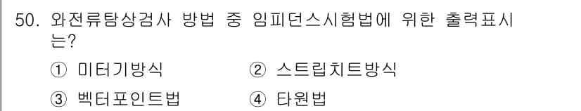 와전류비파괴검사기사 2018년 50번 - 정답과 핵심 포인트를 검수 중인 기출문제