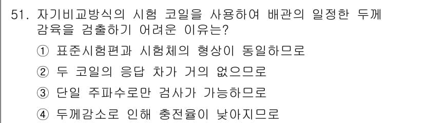 와전류비파괴검사기사 2018년 51번 - 정답과 핵심 포인트를 검수 중인 기출문제