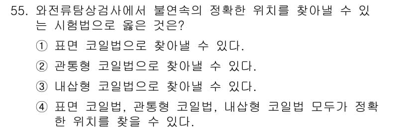 와전류비파괴검사기사 2018년 55번 - 정답과 핵심 포인트를 검수 중인 기출문제