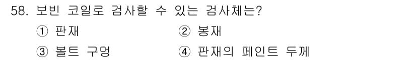 와전류비파괴검사기사 2018년 58번 - 정답과 핵심 포인트를 검수 중인 기출문제