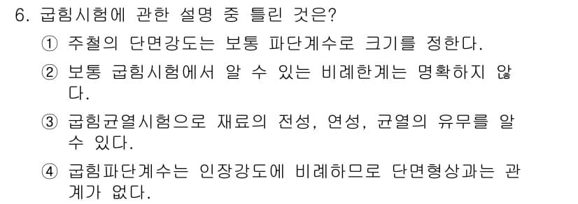 와전류비파괴검사기사 2018년 6번 - 정답 4는 굴곡파탐검사의 인장강도와 비례적으로 단면형상과 관계가 없다는 ... 에 관한 핵심 기출문제