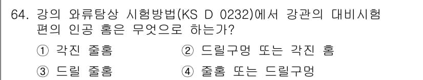 와전류비파괴검사기사 2018년 64번 - 정답과 핵심 포인트를 검수 중인 기출문제