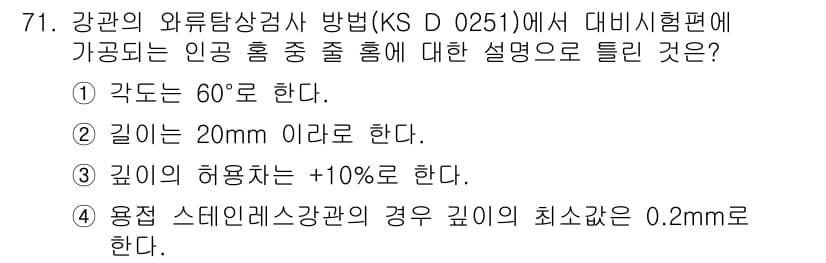 와전류비파괴검사기사 2018년 71번 - 정답과 핵심 포인트를 검수 중인 기출문제