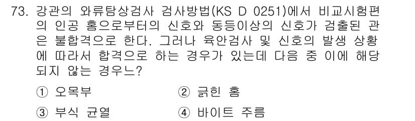 와전류비파괴검사기사 2018년 73번 - 정답과 핵심 포인트를 검수 중인 기출문제
