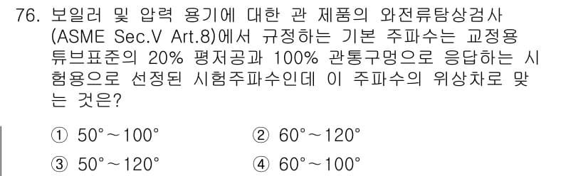 와전류비파괴검사기사 2018년 76번 - 정답과 핵심 포인트를 검수 중인 기출문제