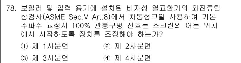 와전류비파괴검사기사 2018년 78번 - 정답과 핵심 포인트를 검수 중인 기출문제
