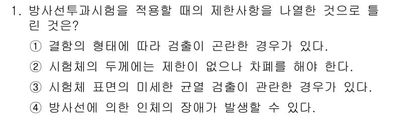 와전류비파괴검사기사(구) 2019년 1번 - 정답과 핵심 포인트를 검수 중인 기출문제