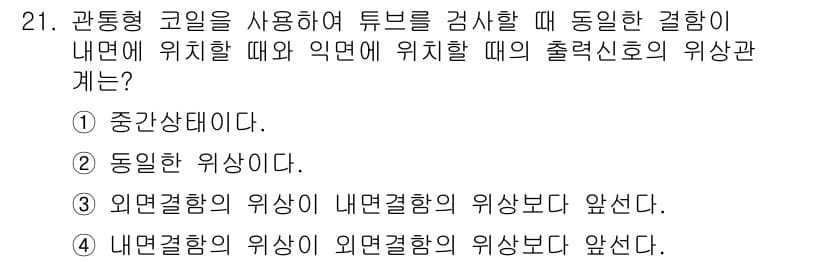 와전류비파괴검사기사(구) 2019년 21번 - 관통형 코일을 사용할 때, 튜브의 내부와 외부에서 발생하는 전자기 유도 ... 에 관한 핵심 기출문제