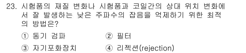 와전류비파괴검사기사(구) 2019년 23번 - 정답과 핵심 포인트를 검수 중인 기출문제
