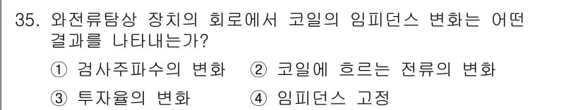 와전류비파괴검사기사(구) 2019년 35번 - 와전류비파괴검사에서 코일의 임피던스 변화는 검사대상의 전류 흐름에 직접적... 에 관한 핵심 기출문제