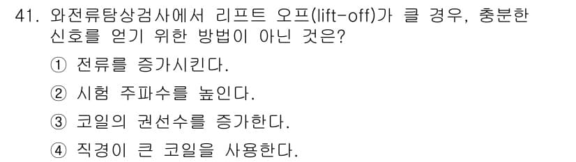 와전류비파괴검사기사(구) 2019년 41번 - 정답과 핵심 포인트를 검수 중인 기출문제