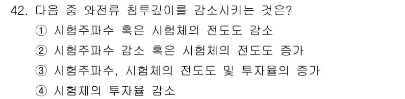 와전류비파괴검사기사(구) 2019년 42번 - 정답과 핵심 포인트를 검수 중인 기출문제
