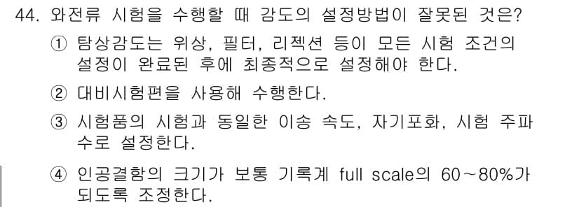 와전류비파괴검사기사(구) 2019년 44번 - 정답과 핵심 포인트를 검수 중인 기출문제