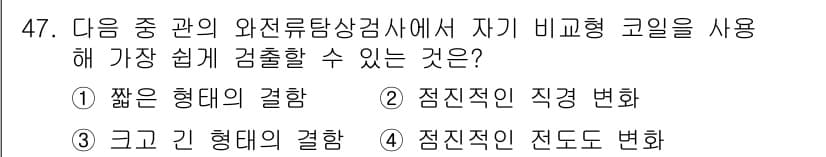 와전류비파괴검사기사(구) 2019년 47번 - 정답과 핵심 포인트를 검수 중인 기출문제