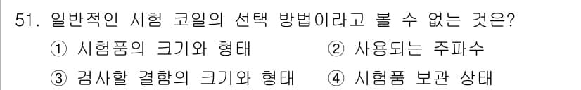 와전류비파괴검사기사(구) 2019년 51번 - 정답과 핵심 포인트를 검수 중인 기출문제