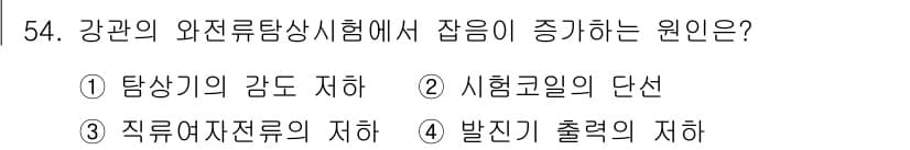 와전류비파괴검사기사(구) 2019년 54번 - 정답인 3번의 이유는 자극 전류가 시험물체의 전기적 특성을 변화시키고, ... 에 관한 핵심 기출문제