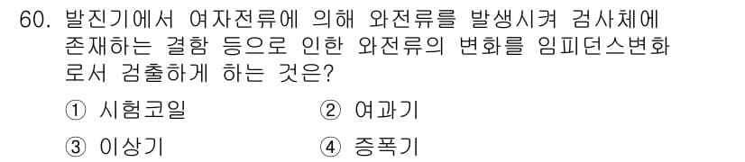 와전류비파괴검사기사(구) 2019년 60번 - 정답과 핵심 포인트를 검수 중인 기출문제