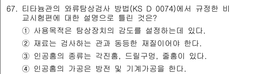 와전류비파괴검사기사(구) 2019년 67번 - 정답과 핵심 포인트를 검수 중인 기출문제