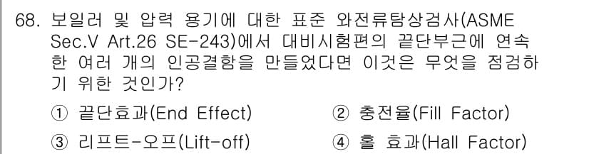 와전류비파괴검사기사(구) 2019년 68번 - . 끈달효과(End Effect)

핵심 해설: 끈달효과는 전자기 유도와... 에 관한 핵심 기출문제