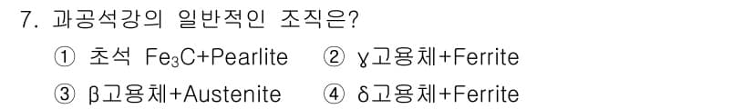 와전류비파괴검사기사(구) 2019년 7번 - 과공석강은 주로 시멘타이트인 Fe₃C와 페라이트의 혼합조직으로 이루어져 ... 에 관한 핵심 기출문제