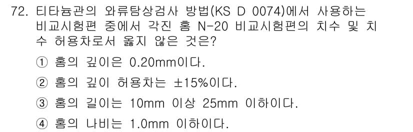 와전류비파괴검사기사(구) 2019년 72번 - 정답과 핵심 포인트를 검수 중인 기출문제
