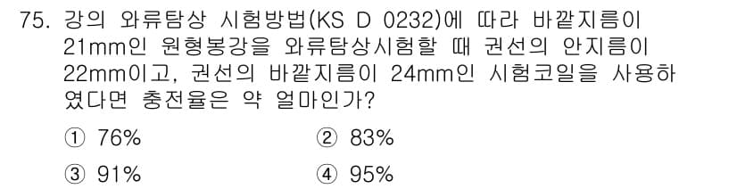 와전류비파괴검사기사(구) 2019년 75번 - 정답과 핵심 포인트를 검수 중인 기출문제