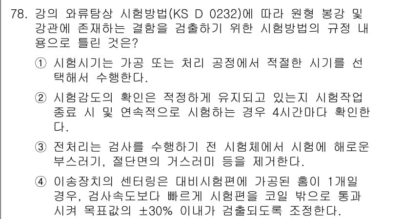 와전류비파괴검사기사(구) 2019년 78번 - 정답과 핵심 포인트를 검수 중인 기출문제