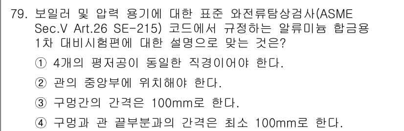 와전류비파괴검사기사(구) 2019년 79번 - 정답과 핵심 포인트를 검수 중인 기출문제