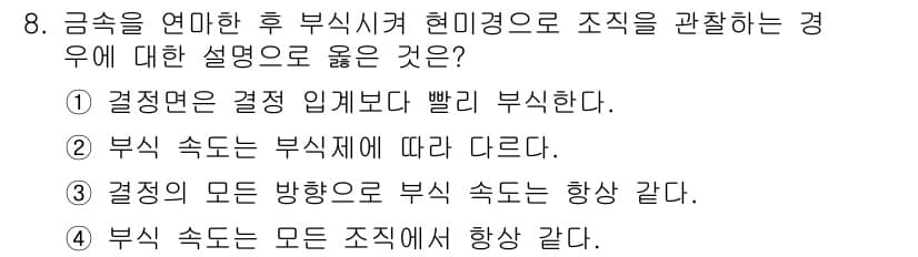 와전류비파괴검사기사(구) 2019년 8번 - 번. 

부식 속도는 부식제에 따라 다르며, 각 금속의 특성에 따라 달라... 에 관한 핵심 기출문제