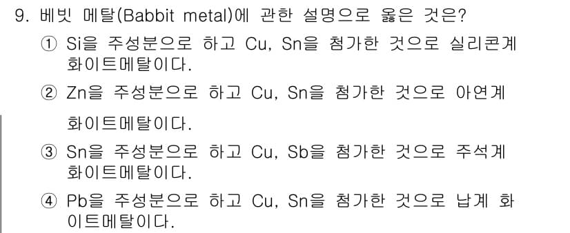 와전류비파괴검사기사(구) 2019년 9번 - Babbit metal은 주로 주석(Sn)과 구리(Cu)를 포함한 합금으... 에 관한 핵심 기출문제