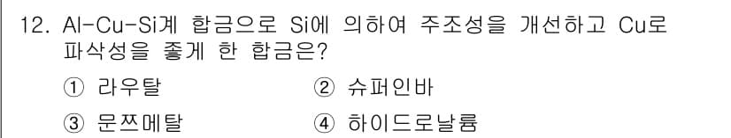 와전류비파괴검사기사 2019년 12번 - . 라우탈

라우탈은 Al-Cu-Si 계열의 합금으로 Si 함량을 조절하... 에 관한 핵심 기출문제