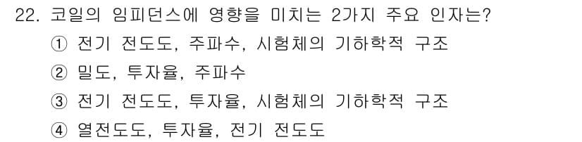 와전류비파괴검사기사 2019년 22번 - 정답과 핵심 포인트를 검수 중인 기출문제