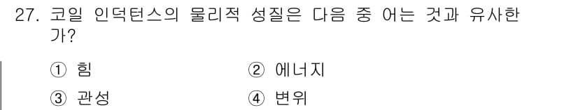 와전류비파괴검사기사 2019년 27번 - 코일 인덕턴스는 전기적 성질로, 물체의 자기적 특성과 관계가 깊습니다. ... 에 관한 핵심 기출문제