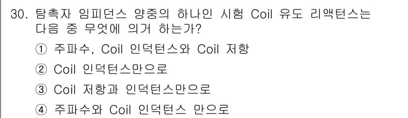 와전류비파괴검사기사 2019년 30번 - 탐촉자 임피던스의 주파수와 Coil 인덕턴스가 함께 영향을 미치는 경우,... 에 관한 핵심 기출문제