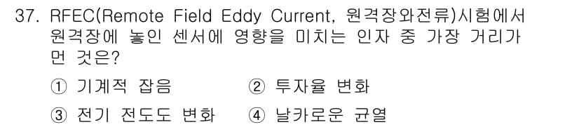 와전류비파괴검사기사 2019년 37번 - 정답과 핵심 포인트를 검수 중인 기출문제