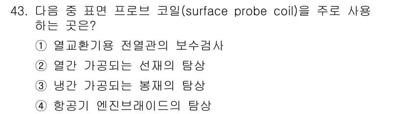 와전류비파괴검사기사 2019년 43번 - 표면 프로브 코일(surface probe coil)은 주로 비파괴 검사... 에 관한 핵심 기출문제