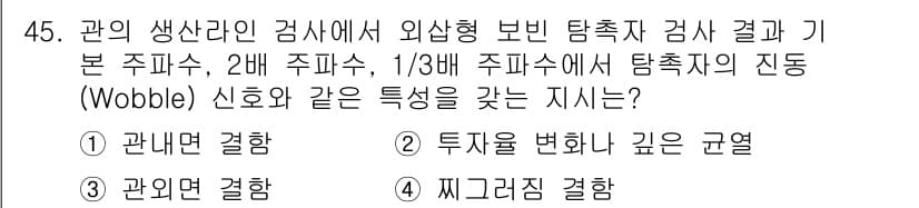 와전류비파괴검사기사 2019년 45번 - 정답은 4번 '찌그러짐 결함'입니다. 이는 외부 힘에 의해 발생하는 변형... 에 관한 핵심 기출문제
