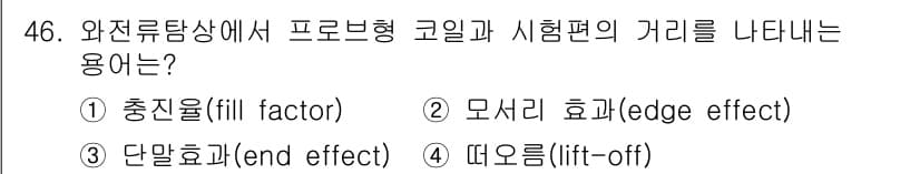 와전류비파괴검사기사 2019년 46번 - 정답과 핵심 포인트를 검수 중인 기출문제