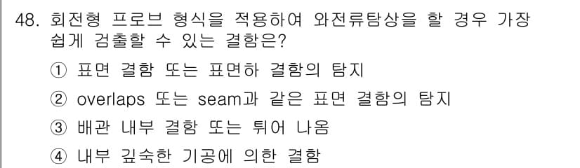 와전류비파괴검사기사 2019년 48번 - 정답과 핵심 포인트를 검수 중인 기출문제