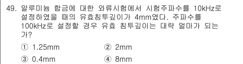 와전류비파괴검사기사 2019년 49번 - 정답과 핵심 포인트를 검수 중인 기출문제