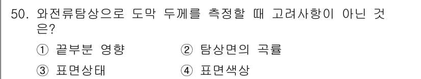 와전류비파괴검사기사 2019년 50번 - 와전류탐상법에서 도막 두께 측정 시 영향을 미치지 않는 요소는 4번 "표... 에 관한 핵심 기출문제
