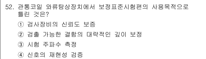 와전류비파괴검사기사 2019년 52번 - 정답과 핵심 포인트를 검수 중인 기출문제