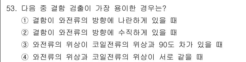 와전류비파괴검사기사 2019년 53번 - 정답과 핵심 포인트를 검수 중인 기출문제