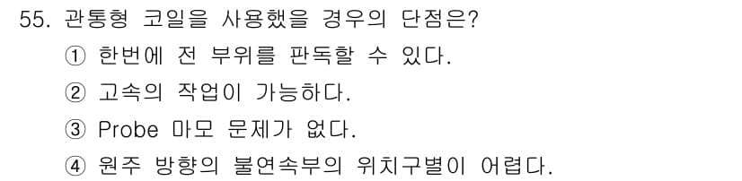 와전류비파괴검사기사 2019년 55번 - 정답과 핵심 포인트를 검수 중인 기출문제