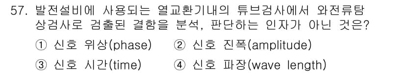 와전류비파괴검사기사 2019년 57번 - 신호 위상(phase)은 전압과 전류의 위상 차이를 나타내며, 검사 결과... 에 관한 핵심 기출문제