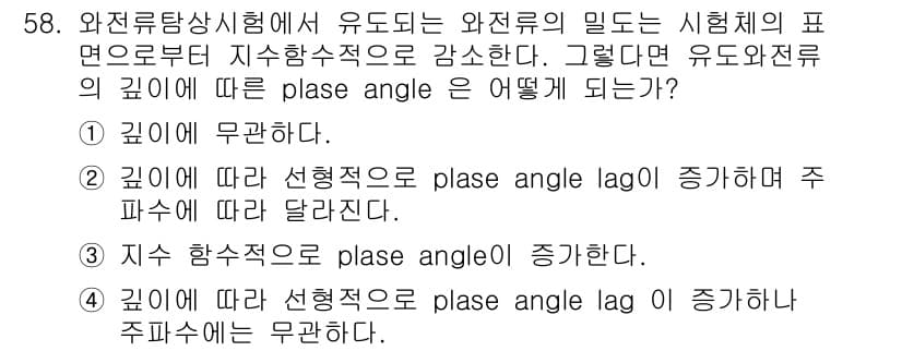 와전류비파괴검사기사 2019년 58번 - 정답인 2번의 이유는 유도전류의 밀도가 시험체의 표면으로부터 깊어질수록 ... 에 관한 핵심 기출문제